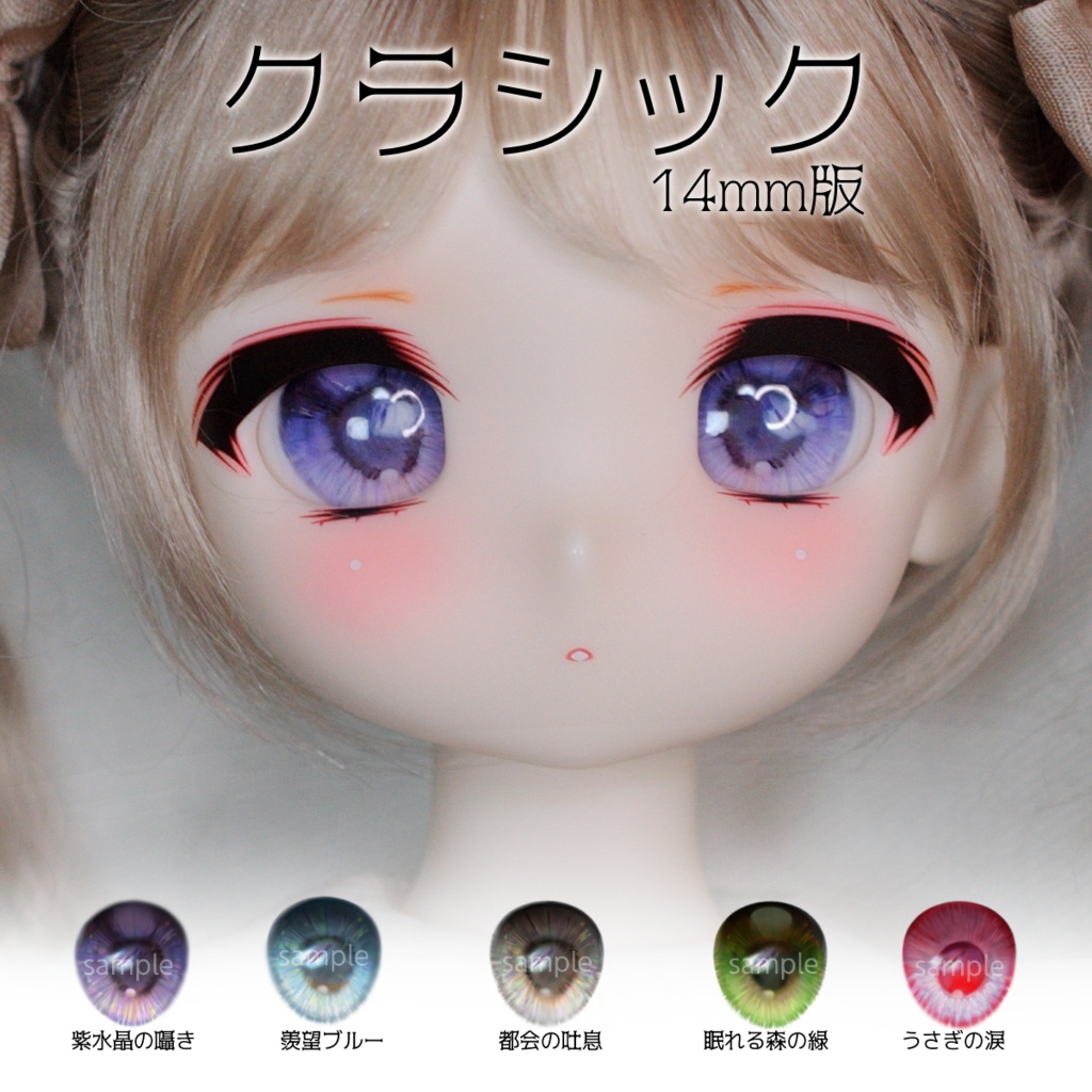 14mm レジンアイ クラッシック|CHORIS(ちょりすアイ)