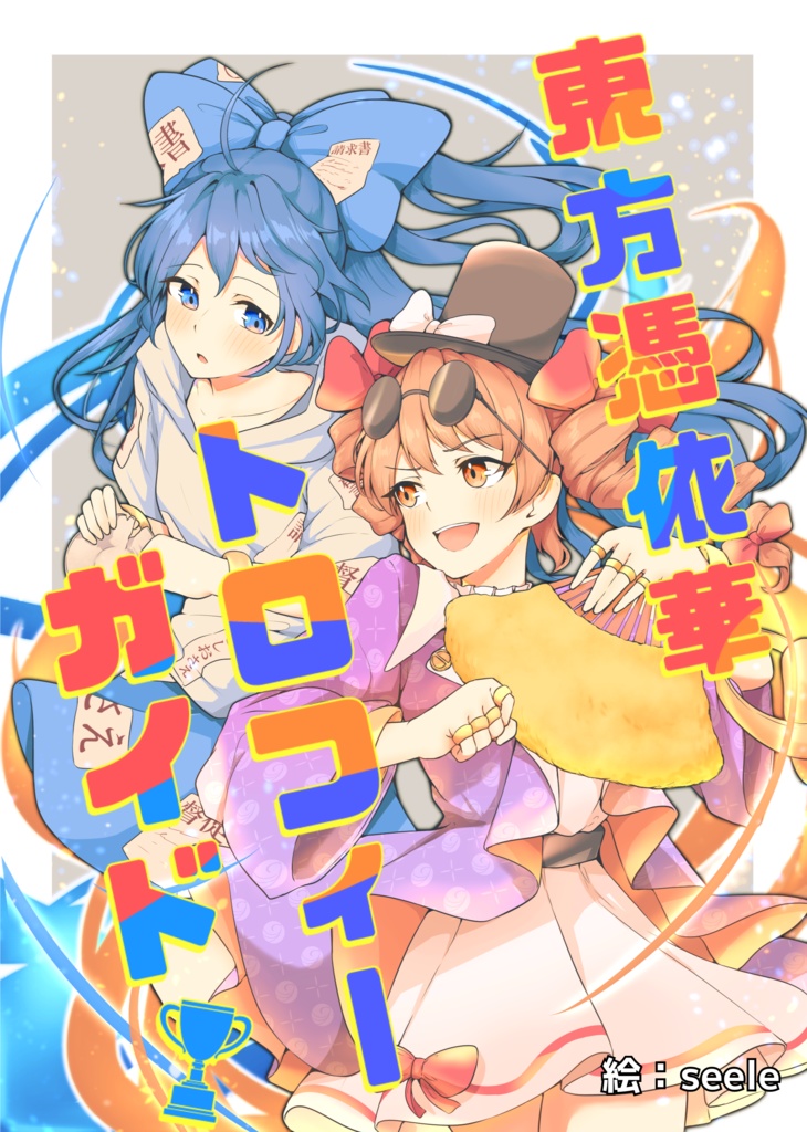 東方憑依華 トロフィーガイド