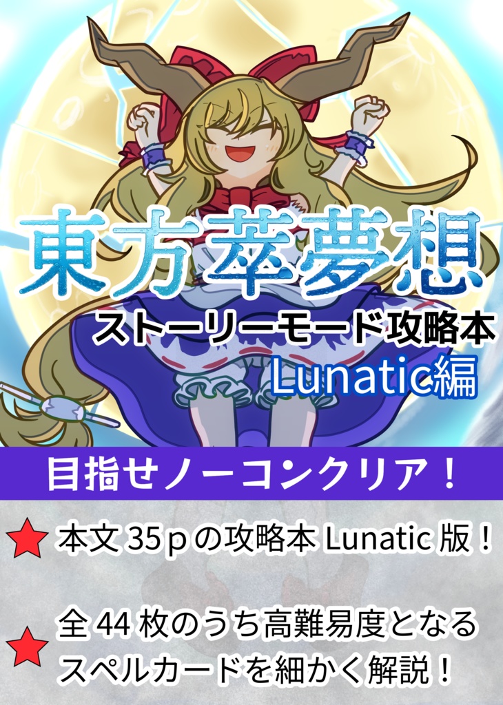 東方萃夢想　ストーリーモード攻略本　Lunatic編