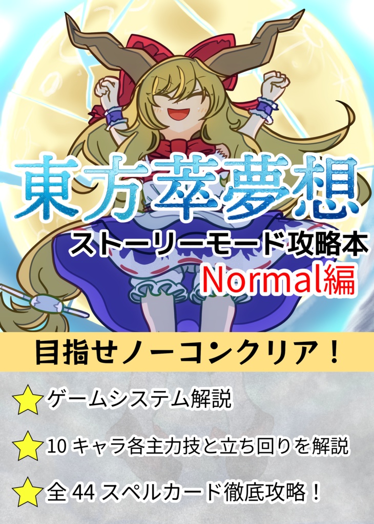 東方萃夢想 ストーリーモード攻略本 Normal編