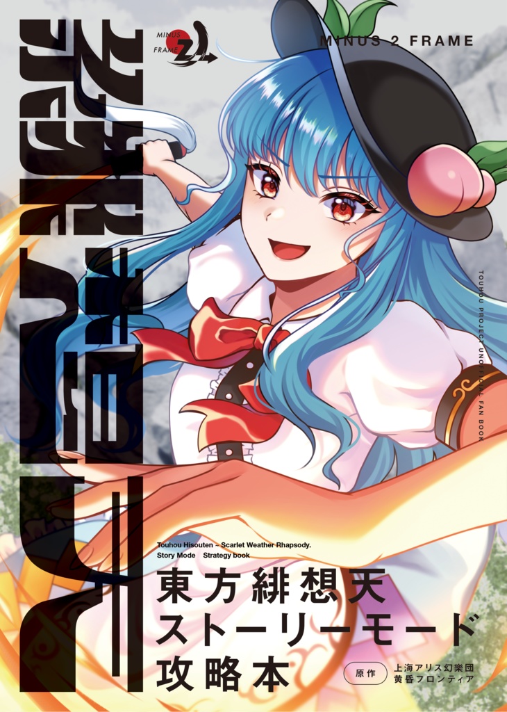 東方緋想天 ストーリーモード攻略本