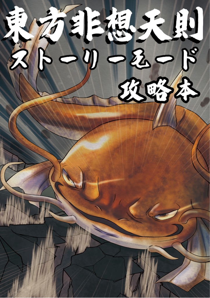 東方非想天則 ストーリーモード攻略本