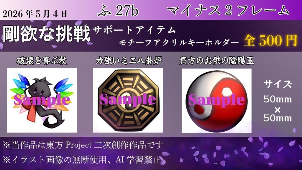東方剛欲異聞　剛欲な挑戦　モチーフアクリルキーホルダー