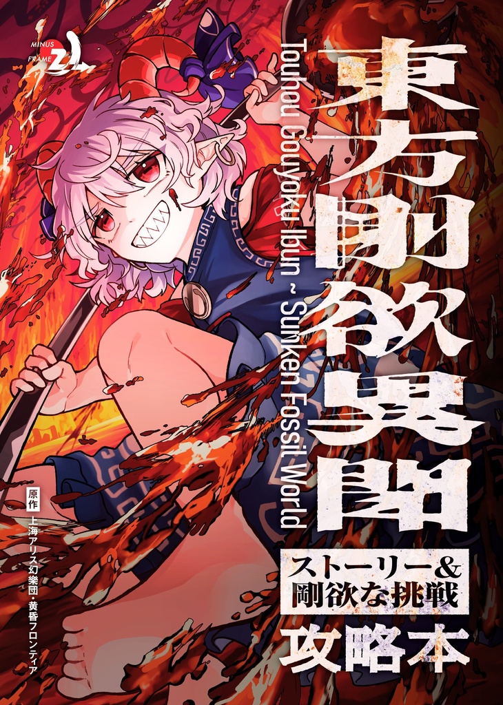 東方剛欲異聞　ストーリー＆剛欲な挑戦攻略本