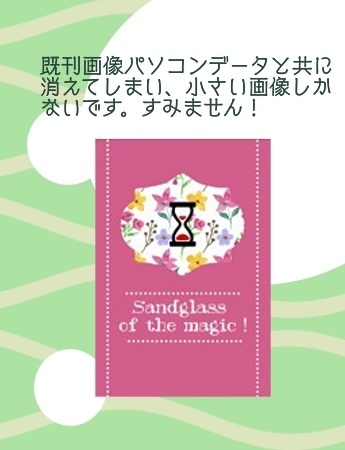 「Sandglass of the magic!」