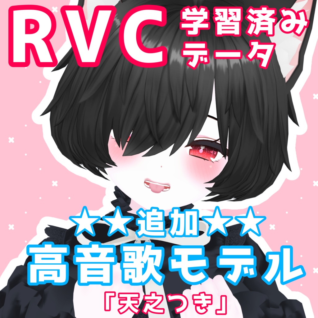 【更新】RVC向け学習済みデータ「天之つき」歌バージョン