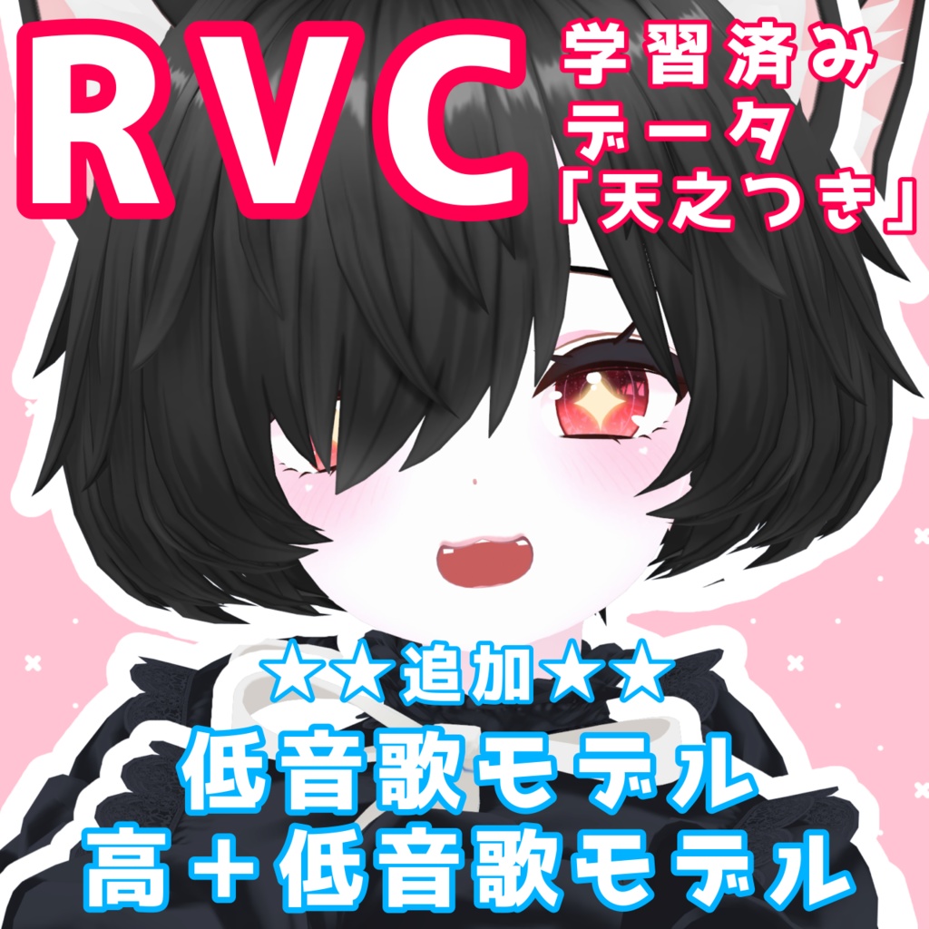 【更新】RVC向け学習済みデータ「天之つき」歌バージョン