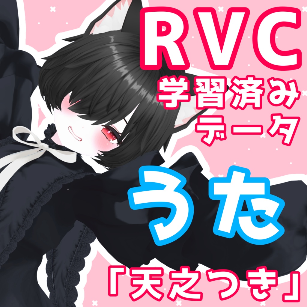 【更新】RVC向け学習済みデータ「天之つき」歌バージョン