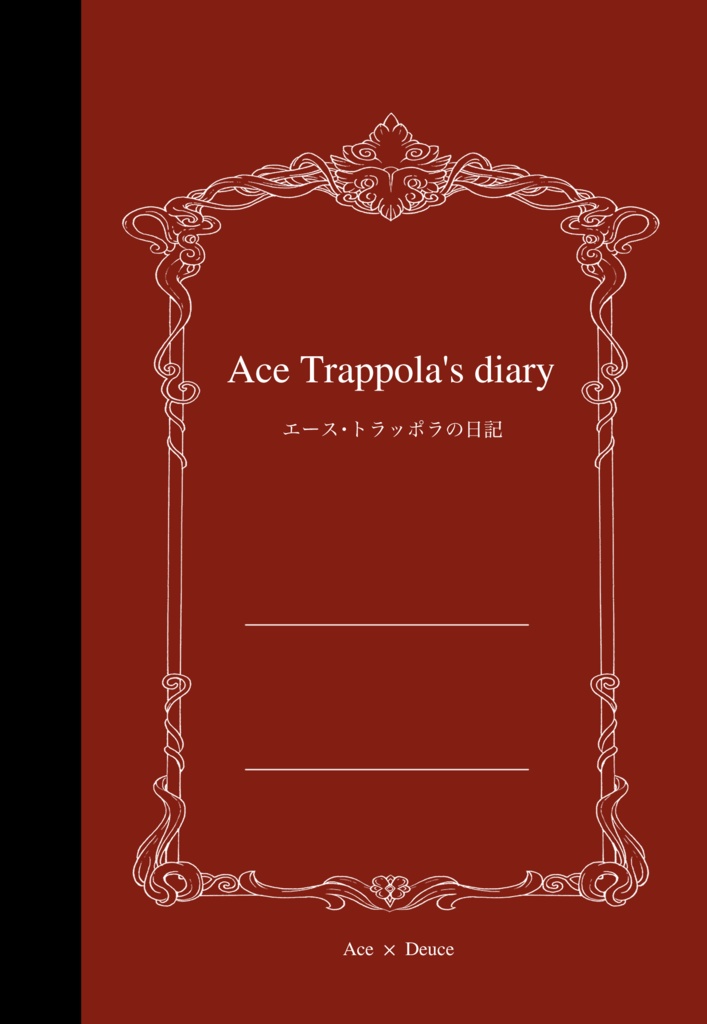 エース・トラッポラの日記