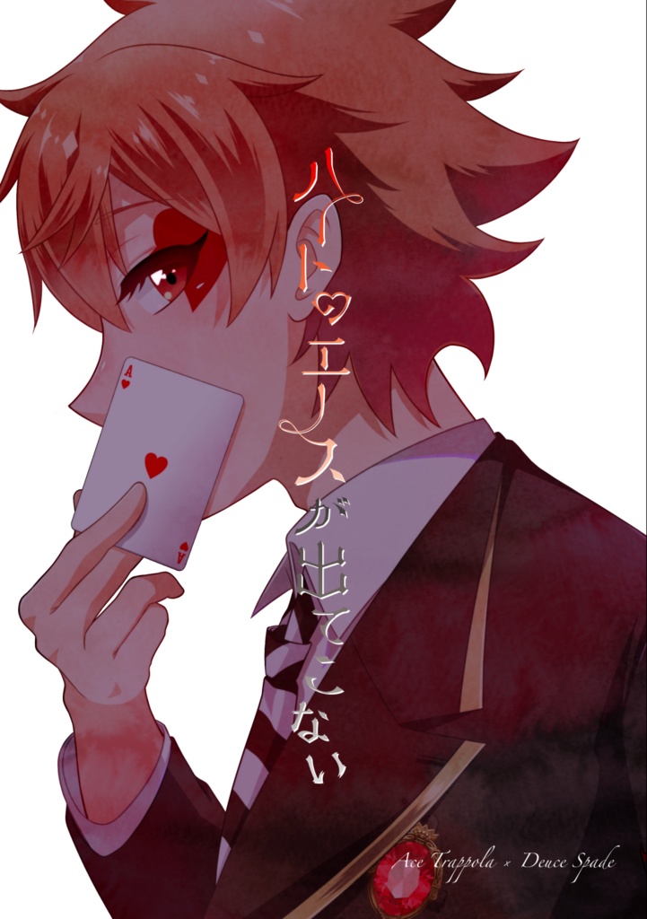 ハートのエースが出てこない