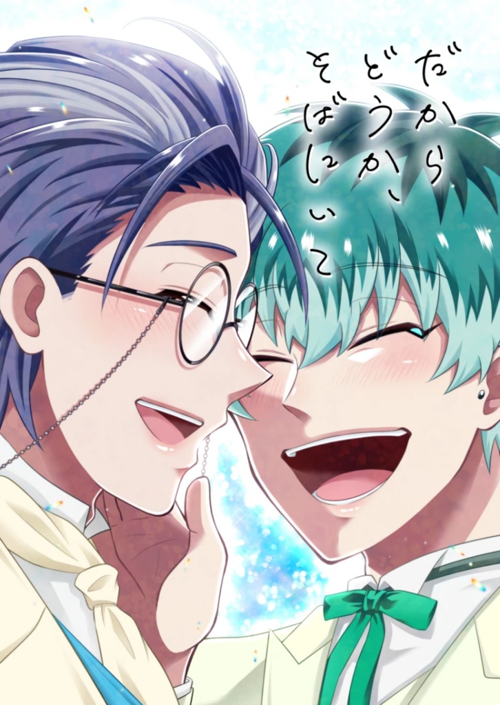 だからどうか、そばにいて