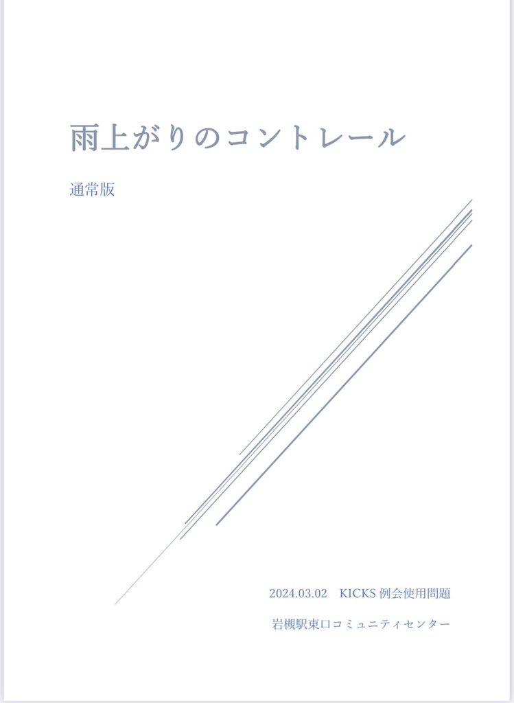 雨上がりのコントレール(2024.03 KICKS例会使用問題集)