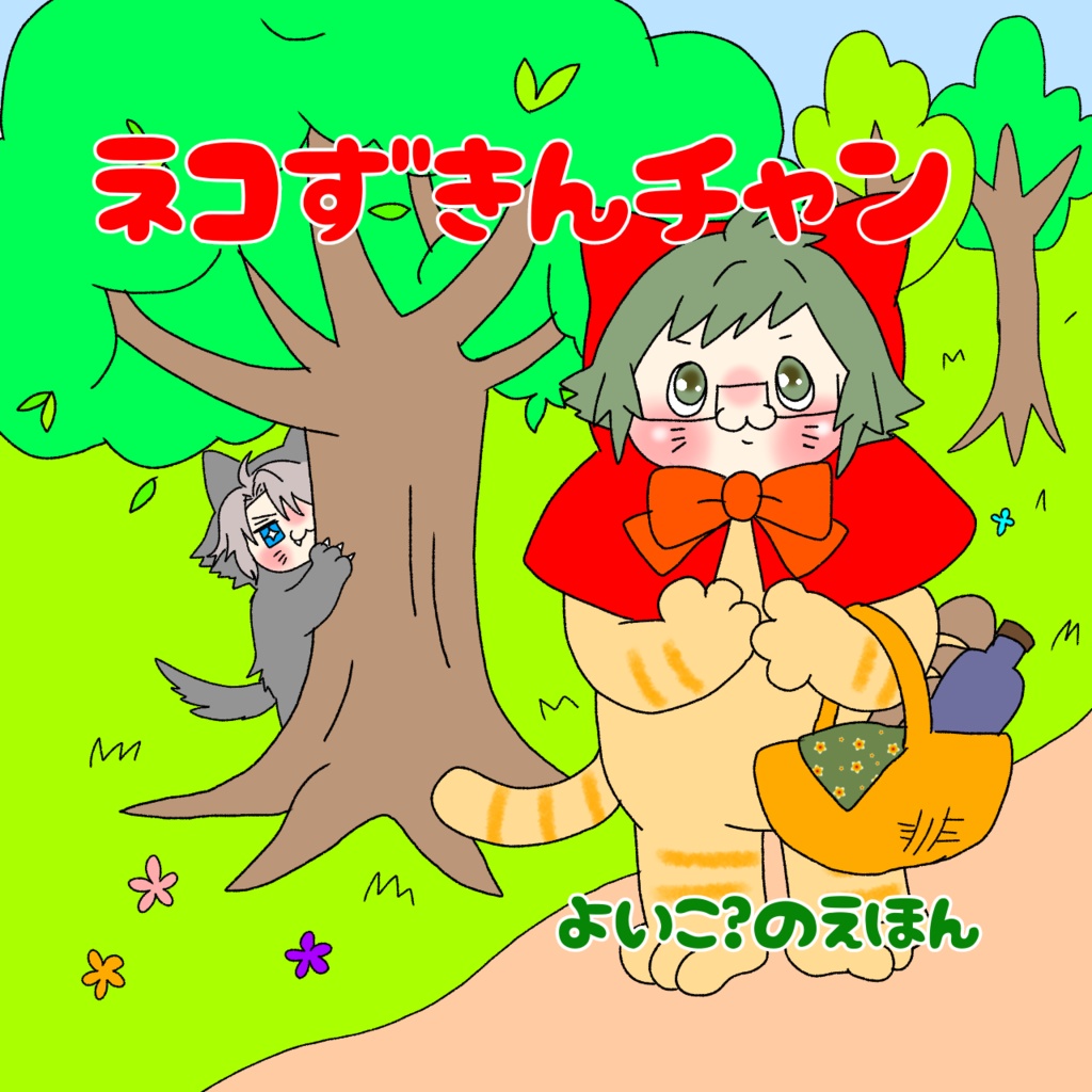 Dozen Rose Fes.2023新刊 ネコずきんチャン