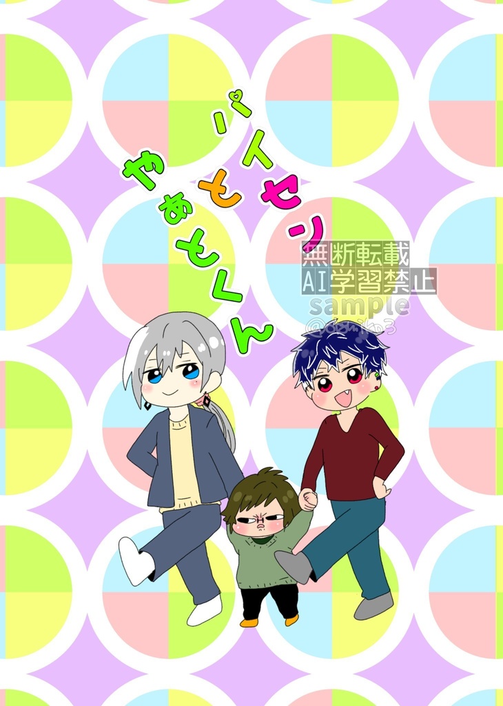 パイセンとやぁとくん
