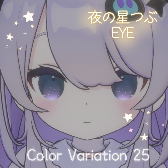 夜の星粒Eye