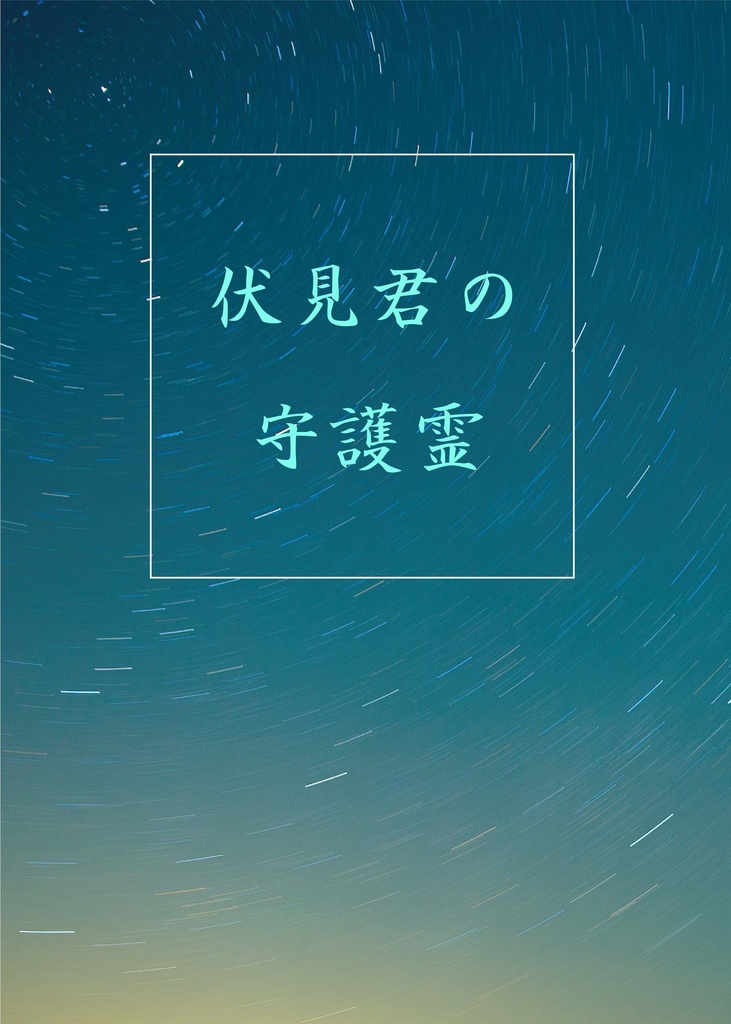 伏見君の守護霊