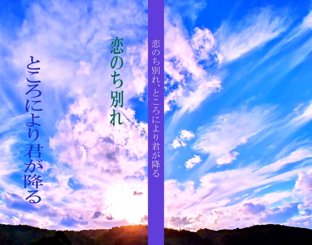 恋のち別れ、ところにより君が降る