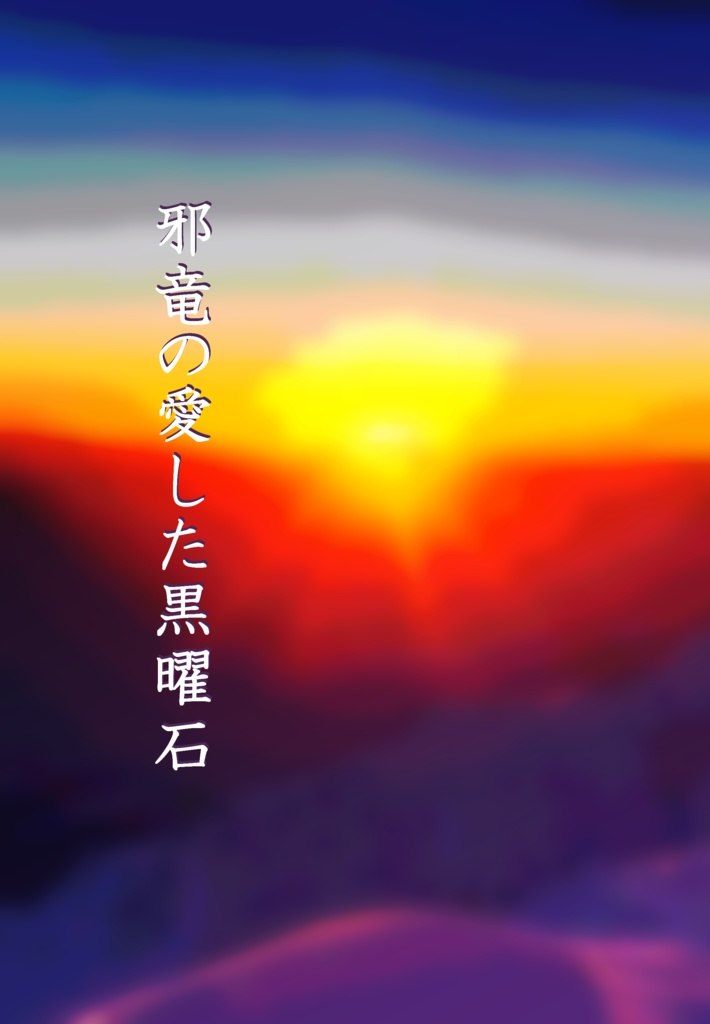 邪竜の愛した黒曜石