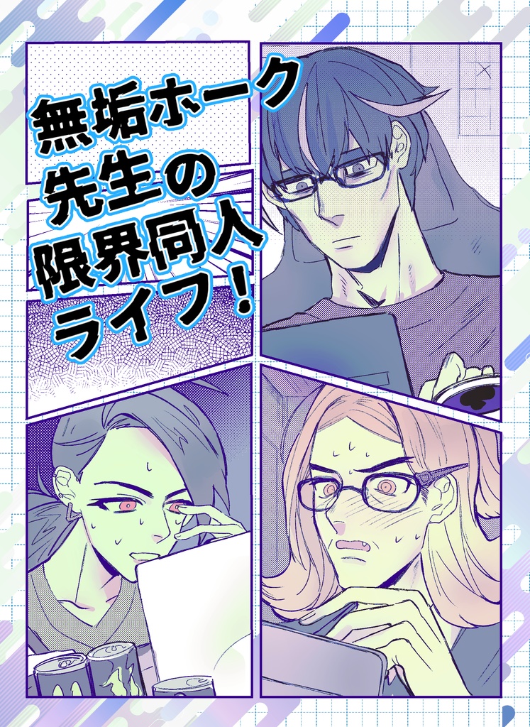 無垢ホーク先生の限界同人ライフ！