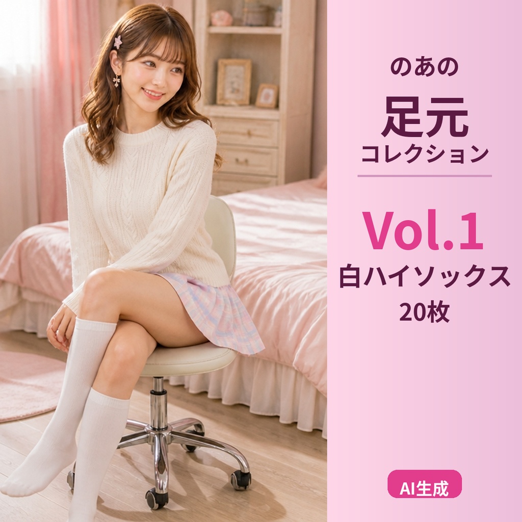 のあの足元コレクション Vol.1 - 白ハイソックス 20枚 - Noa's Footwear Collection Vol.1 - White High Socks (20 images)