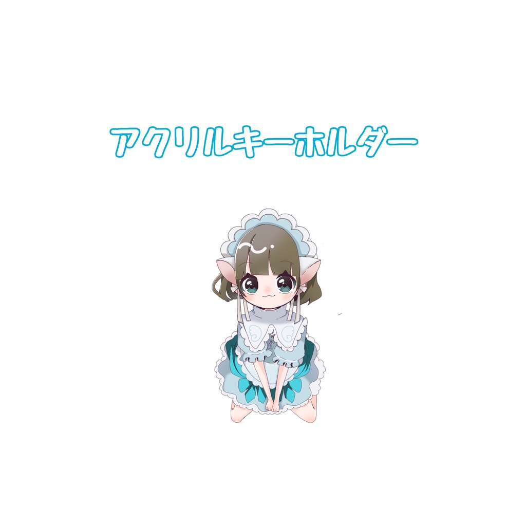 アクリルキーホルダーSALE