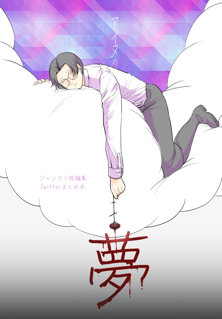 【ジャンテシ】アイヌの夢