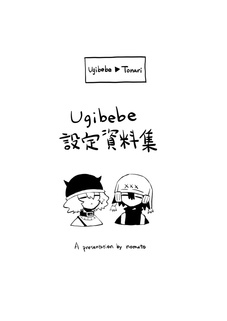 Ugibebeプチ設定資料集