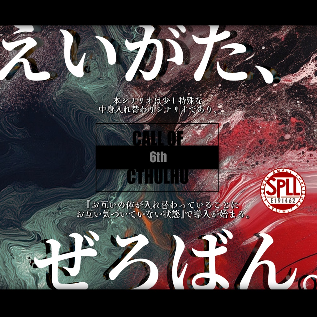 【CoC】えいがた、ぜろばん。【SPLL:E191462】