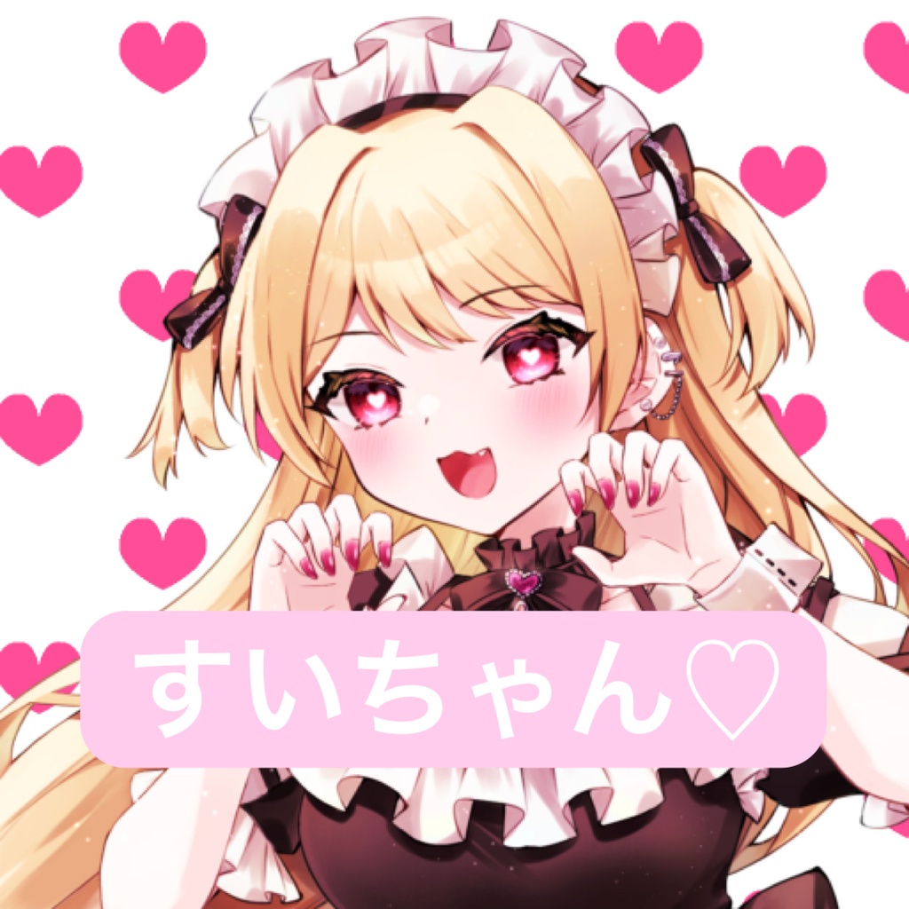 すいちゃん♡