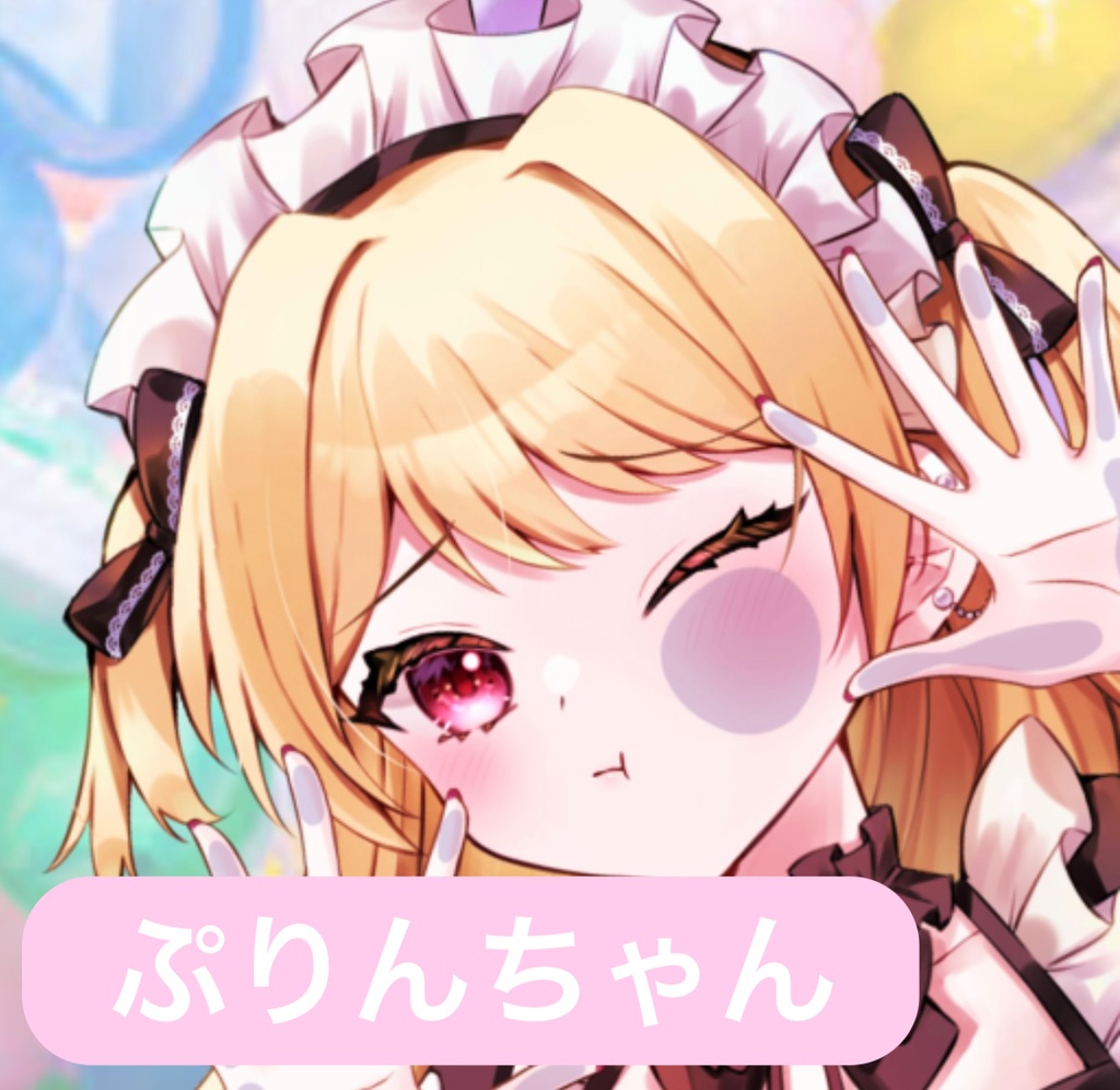 ぷりんちゃん