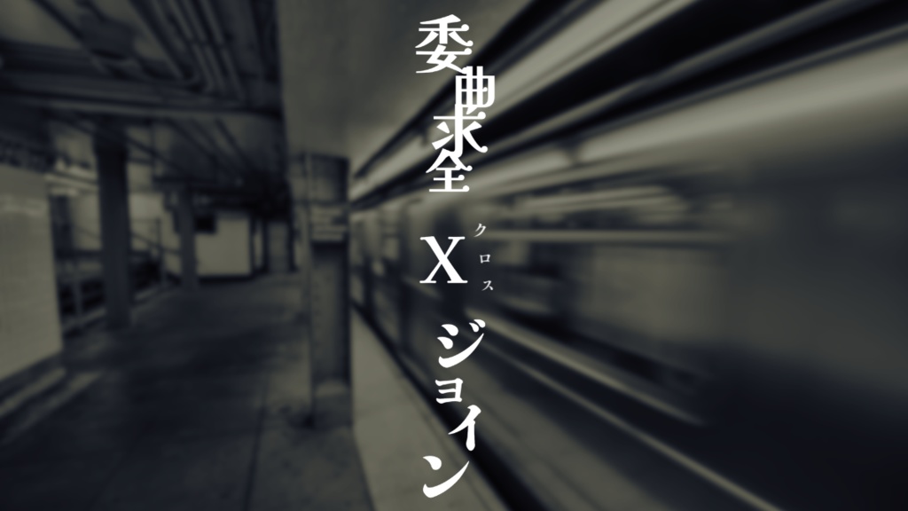 CoC6「委曲求全 X ジョイン」