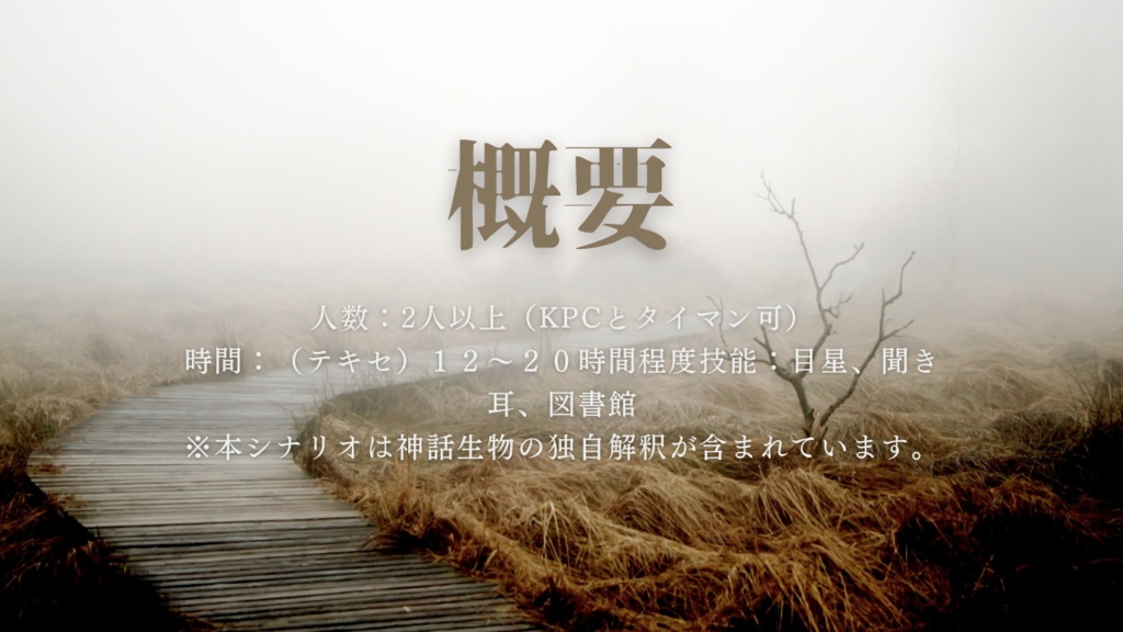 CoC6「街は霧に沈みゆくか」