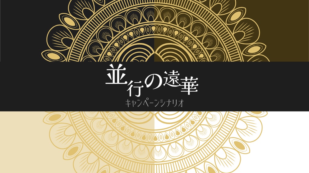 CoC6「並行の遠華　キャンペーンシナリオ」