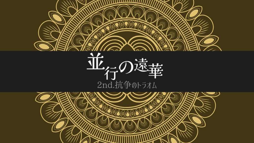 CoC6「並行の遠華 キャンペーンシナリオ」