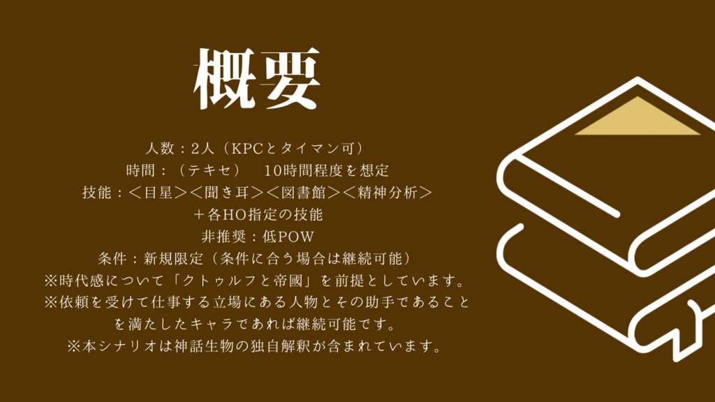 CoC6「叙説ミスティロ」