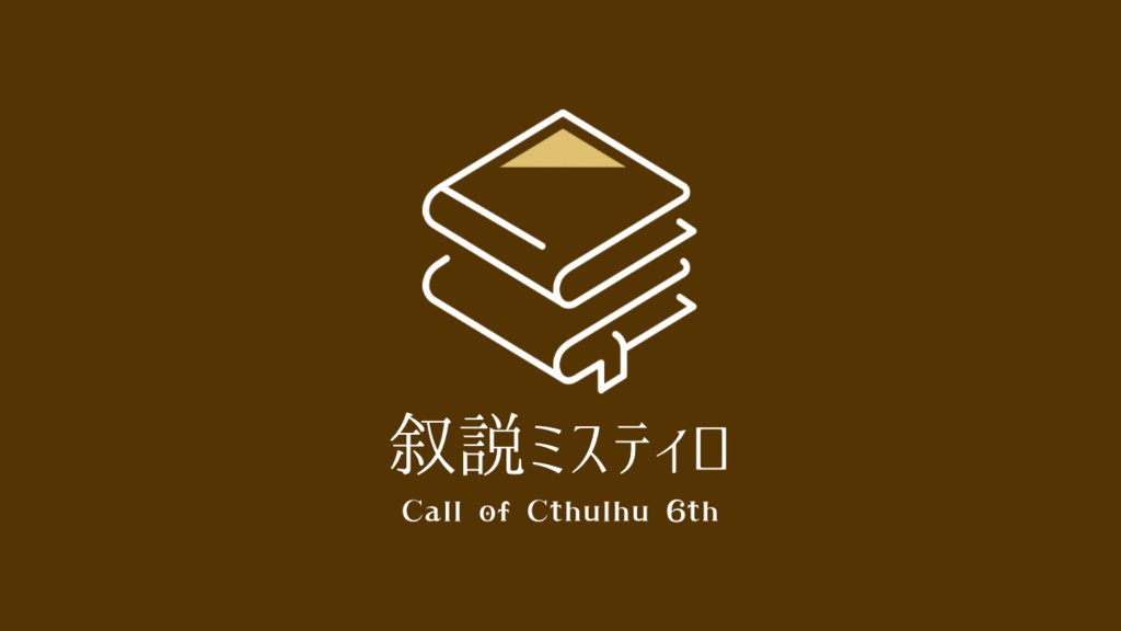 CoC6「叙説ミスティロ」