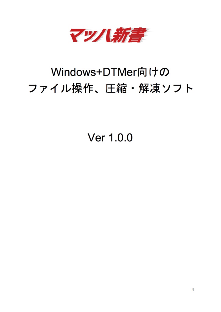 Windows+DTMer向けのファイル操作、圧縮・解凍ソフト