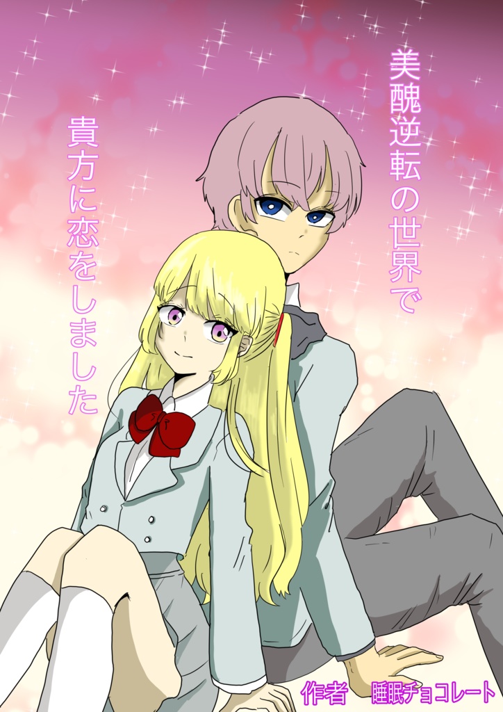 美醜逆転の世界で貴方に恋をしました。