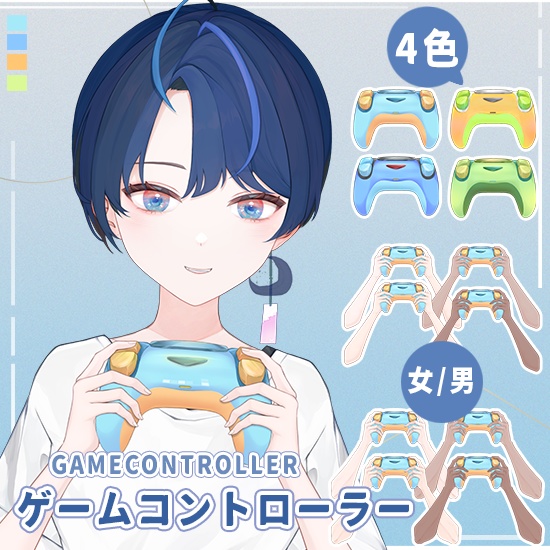 【VTuber様向け素材】声で光るゲームコントローラー素材/ GameController
