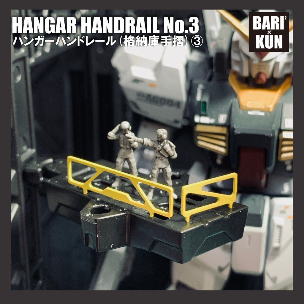 1/144 1/150 SF格納庫手摺③ ガンプラ ディスプレイベース ジオラマ 鉄道模型 Nゲージ モデリングチェーンベース アクションベース 改造