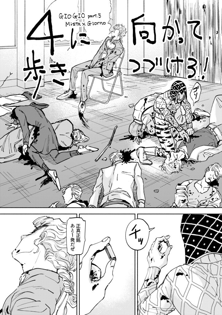 【2020/1/10ザワ25新刊】4に向かって歩きつづけろ！