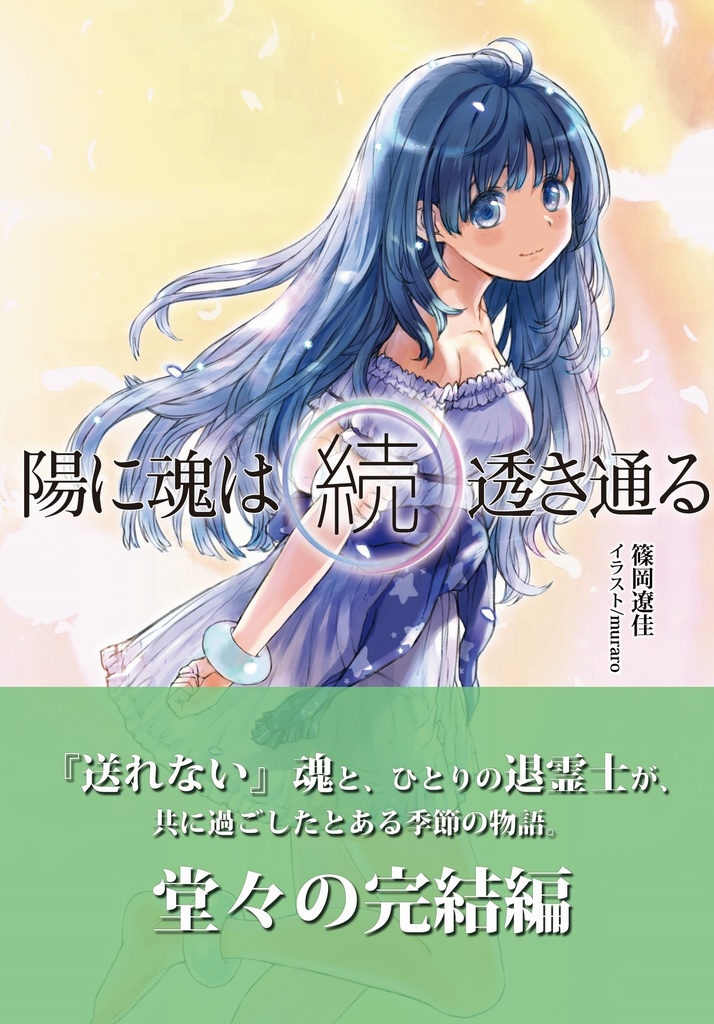 続・陽に魂は透き通る　（篠岡遼佳）