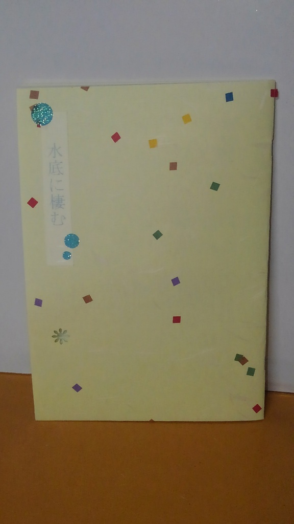 水底に棲む