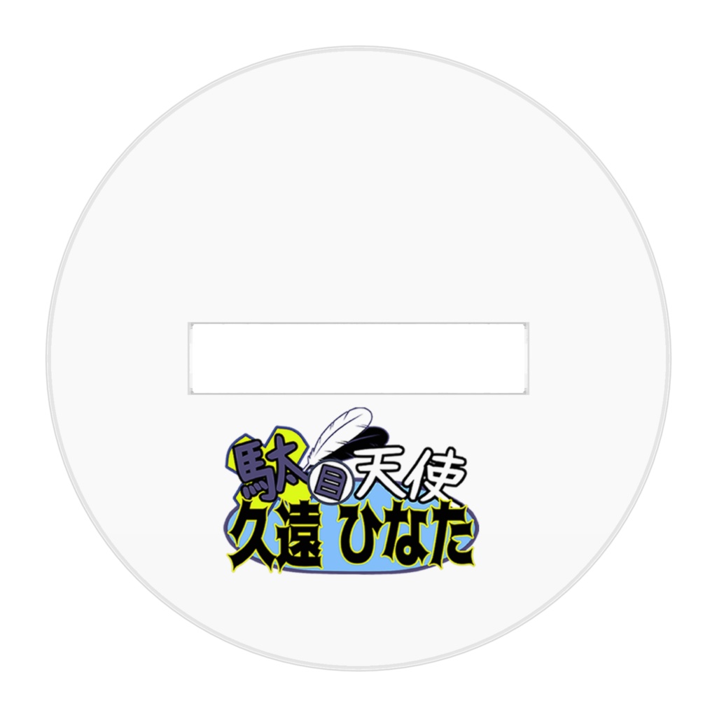 ひなたアクリルフィギュア