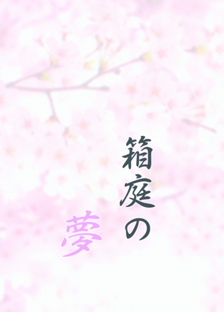 箱庭の夢