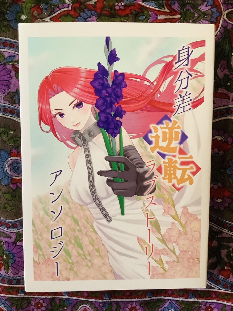 身分差逆転ラブストーリーアンソロジー