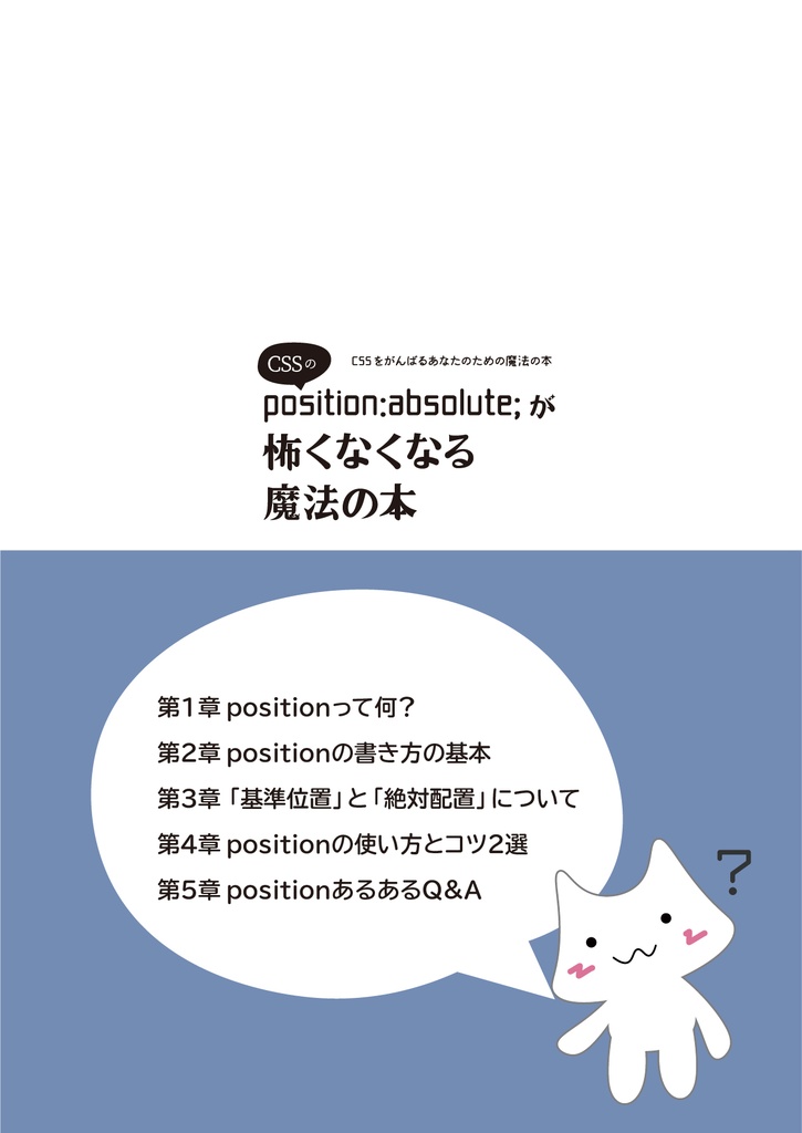 【PDF】CSSのposition:absolute;が怖くなくなる魔法の本
