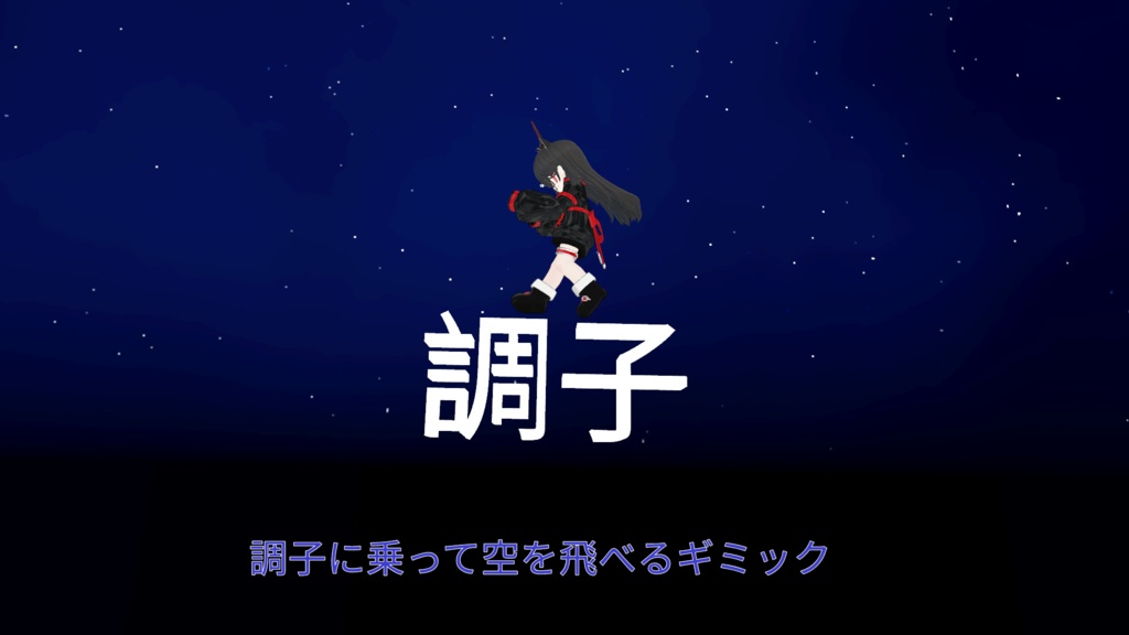 調子or図に乗って空を飛ぶギミック（おまけもあるよ）