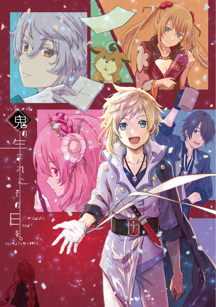 鬼の生まれたその日を