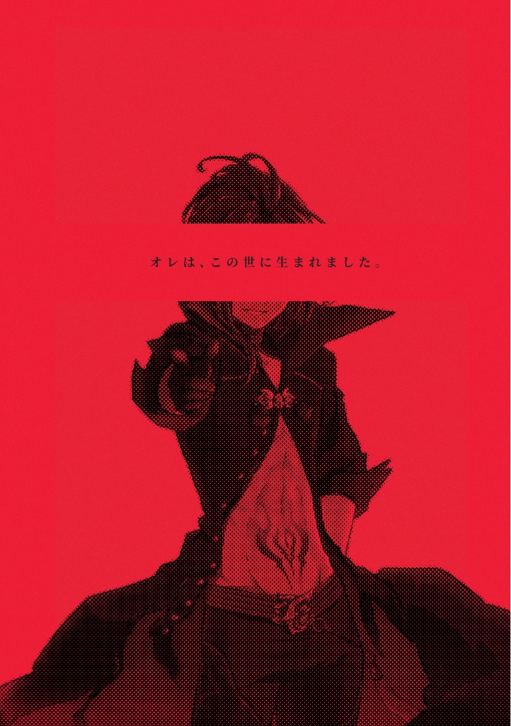 鬼の生まれたその日を